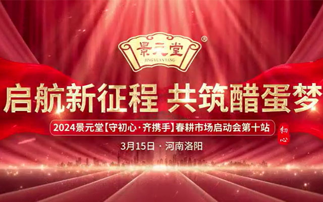 2024景元堂“守初心·齐携手”春耕市场启动会第十站河南洛阳站精彩继续