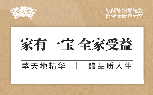景元堂醋蛋原浆成分解密
