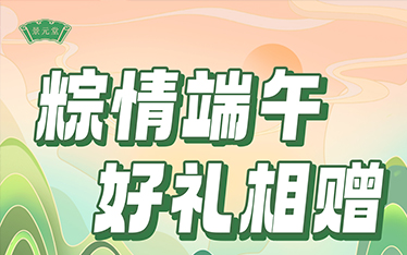景元堂醋蛋原浆活动来了!粽情端午 好礼相赠!