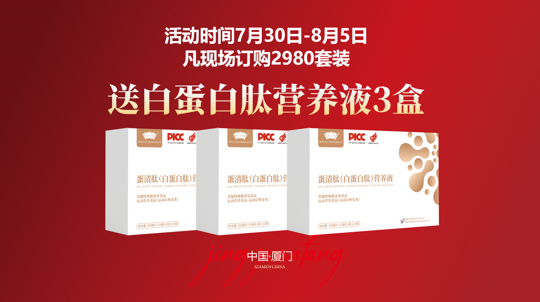 景元堂周年庆赠送蛋清白蛋白肽营养液