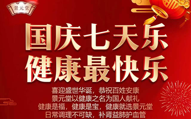 景元堂国庆七天乐,健康最快乐活动来了