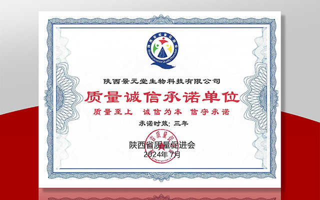陕西景元堂证书:质量诚信承诺单位