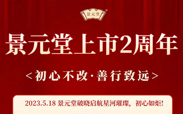 陕西景元堂公司上市2周年超燃盛典活动
